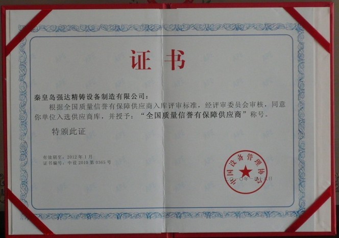全國質量信譽有保障供應商